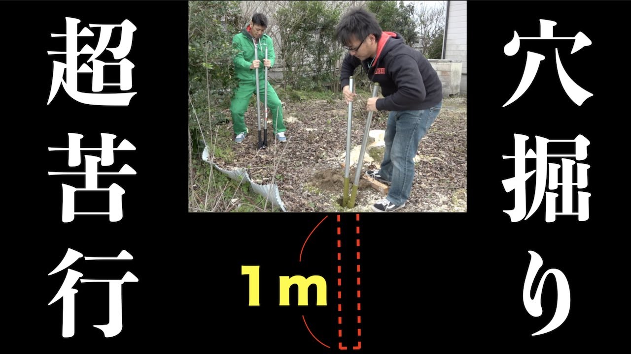 人力で深さ１mの穴を１０ヶ所掘る！！【DIY】