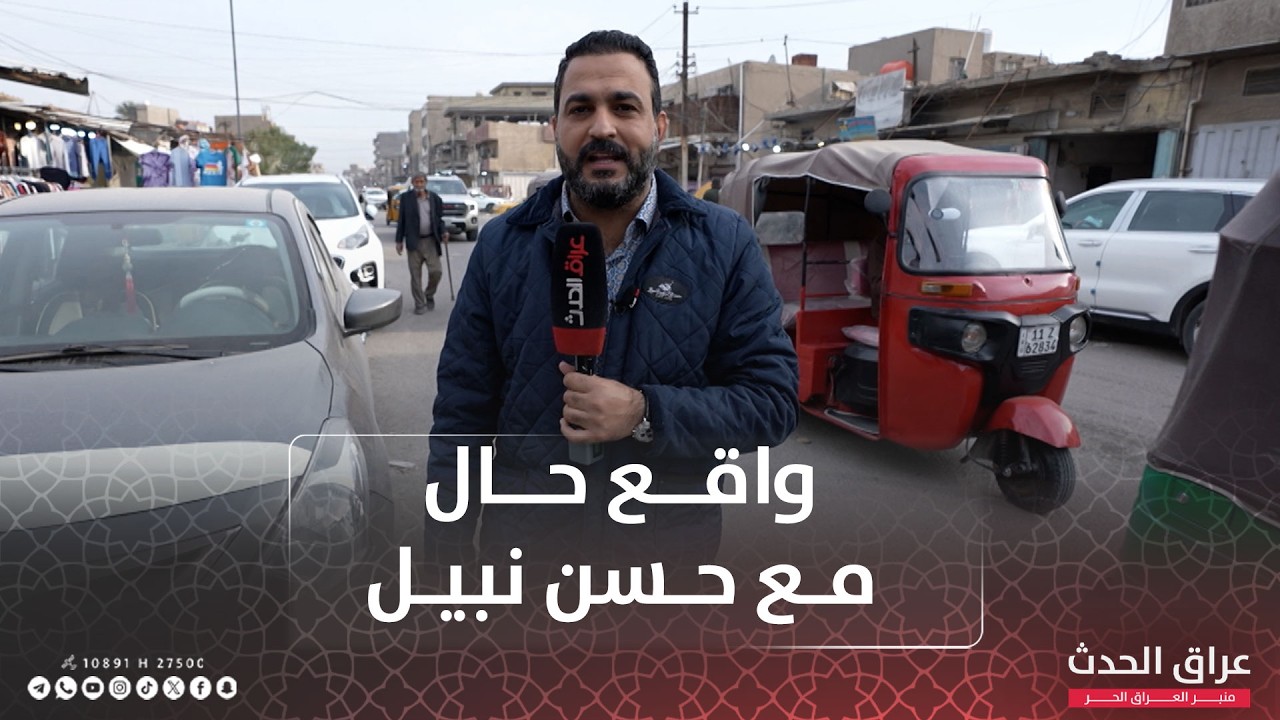 واقع حال مع حسن نبيل - بغداد الجديدة