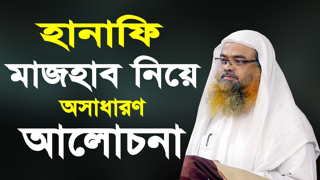 হানাফি মাজহাব নিয়ে অসাধারণ আলোচনা || ড. আবু বকর মুহাম্মাদ যাকারিয়া