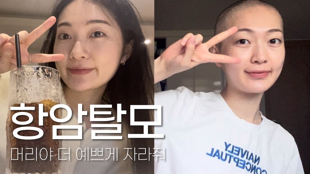머리는 또 자랄꺼야 | 항암 탈모 | 20대 유방암 | 브이로그 | VLOG