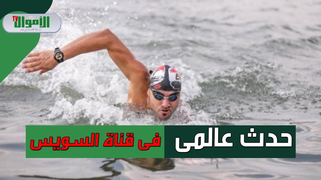 سيد باروكي يقترب من عبور قناة السويس الجديدة بالسباحة لأكثر من 30 كيلو ودخول موسوعة جينيس