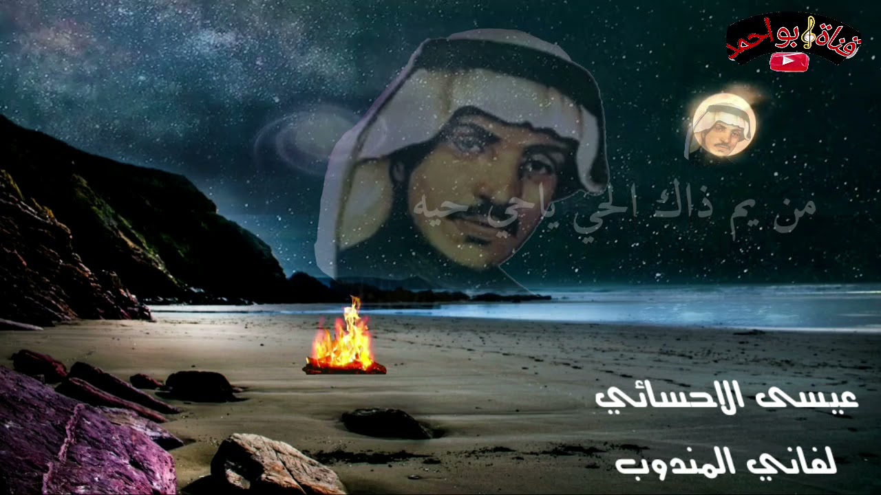 عـيـسـى الاحسـائـي ( لفاني المندوب)