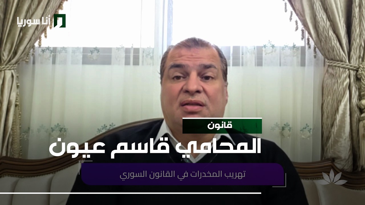قانون | قاسم عيون: تهريب المخدرات في القانون السوري… ما العقوبات ومن يتحمّل المسؤولية؟