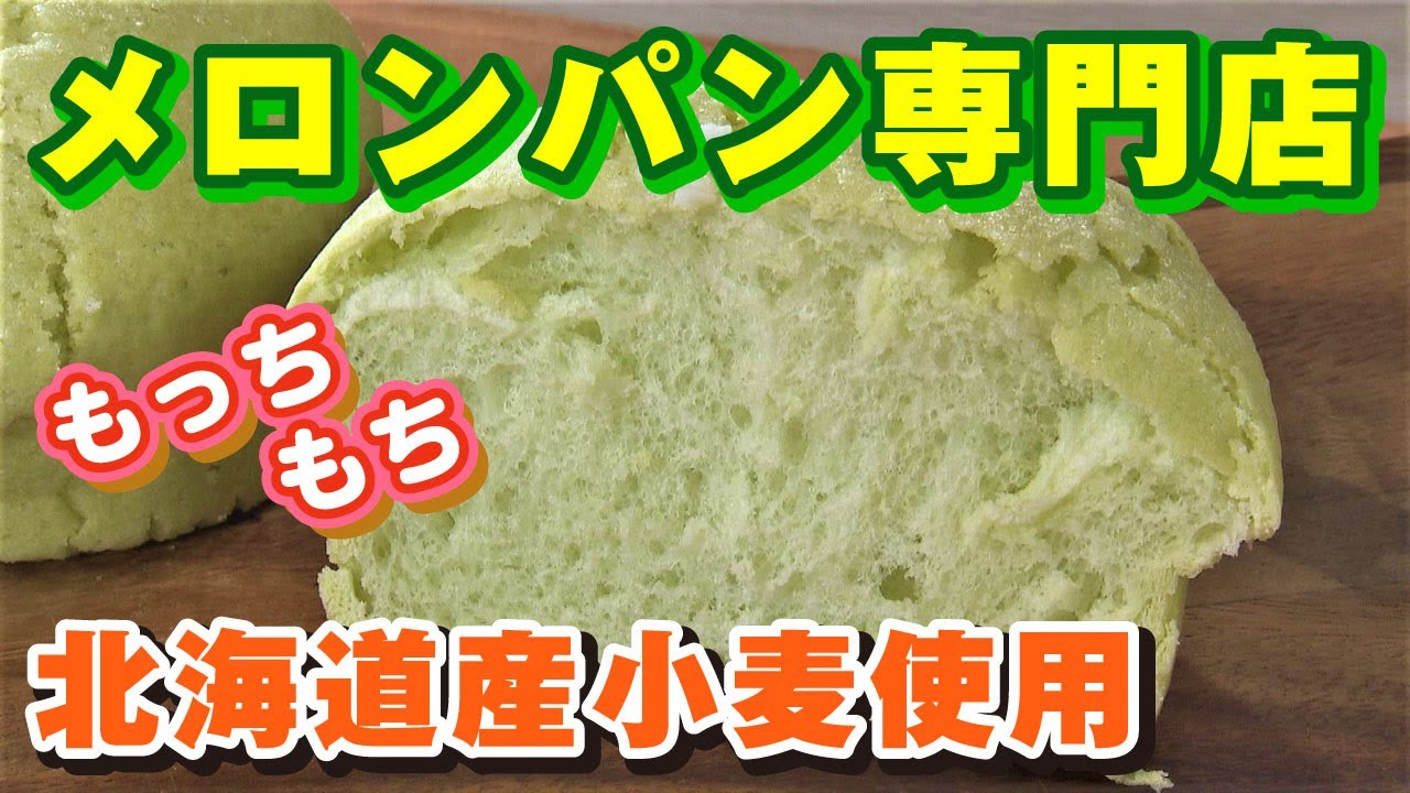 【テレビ局が推す！絶品札幌パン屋】メロンパン専門店「まるやまめろん」の新食感メロンパンがたまらない！【札幌市中央区】