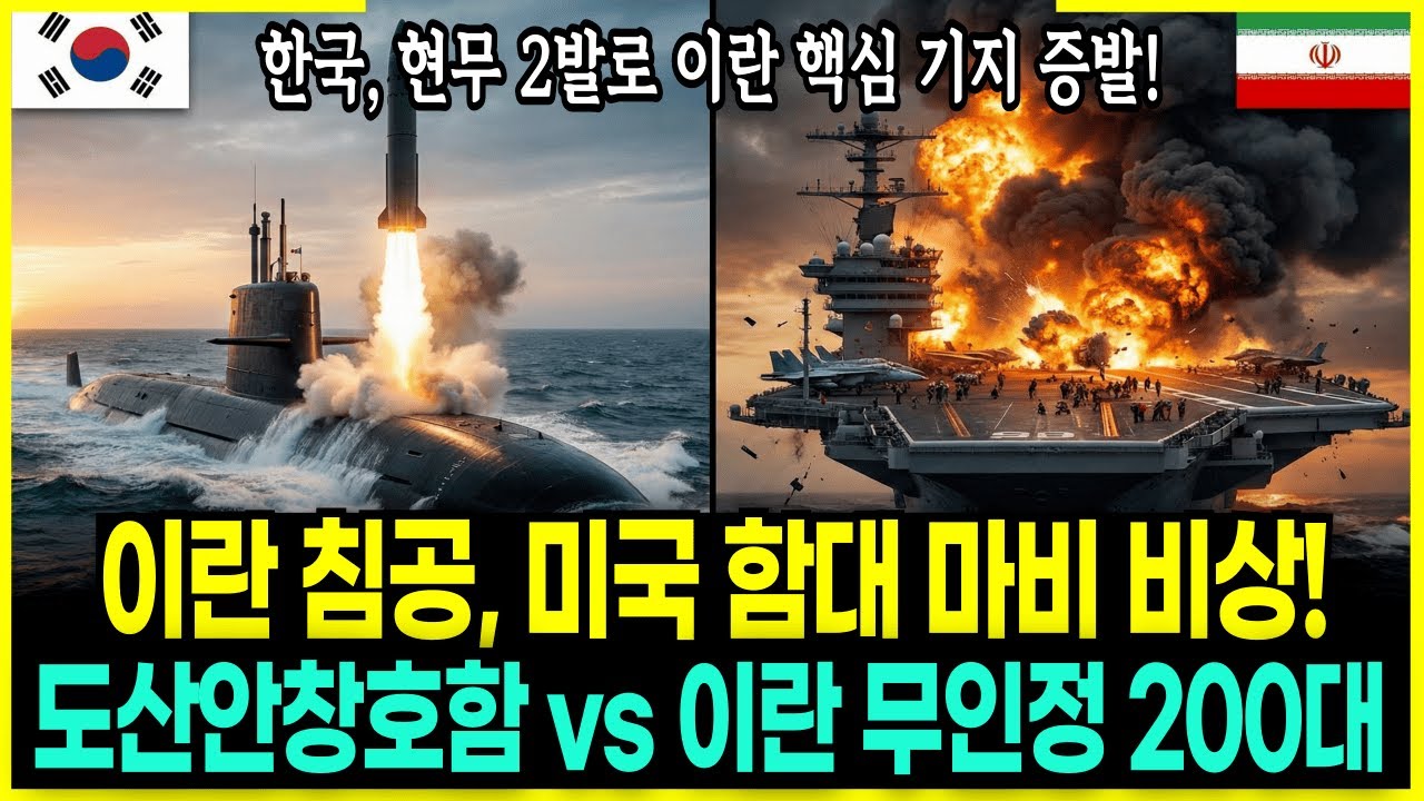 미국 항모 10만톤 무력화시킨 이란, 급파된 한국 '도산안창호함' 현무 단 2발로 이란 핵심기지 2곳 증발시켰다! | 미국이란침공 호르무즈 해협의 기적