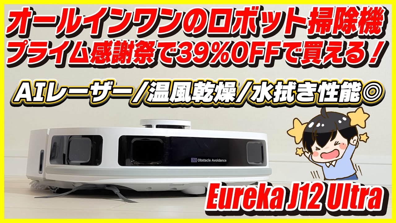 Amazonセールでオールインワンのロボット掃除機が39%OFF!?│Eureka J12 Ultra レビュー