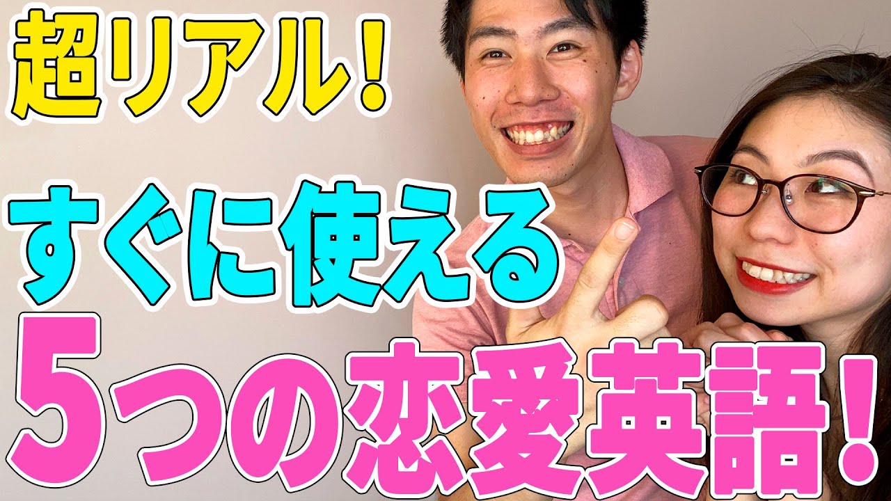 【攻略！】アメリカ人が使う恋愛フレーズ5選！〔# 8〕