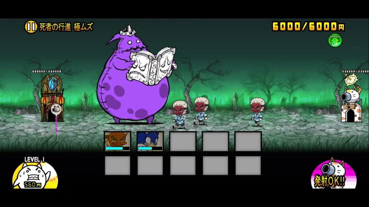 【にゃんこ大戦争】亡者デブウ降臨「死者の行進」鱗滝+ソニック（アビスステージ）｜※編成キャラのレベルは概要欄に記載