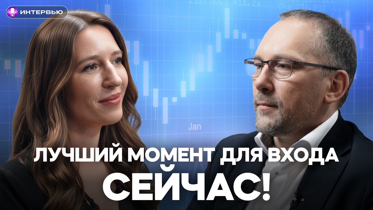 Что ЖДЕТ РЫНОК в 2026? Глава брокера ВТБ делится прогнозами