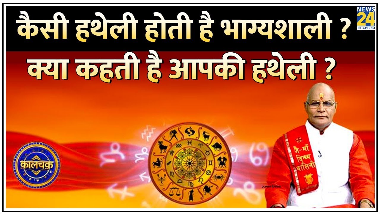 Kaalchakra: कैसी हथेली होती है भाग्यशाली? आपकी हथेली में छिपे हैं कई राज़ ! क्या कहती है आपकी हथेली?