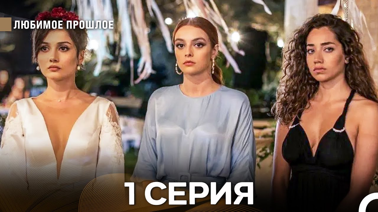Дорогое прошлое 1 серия (Русский Дубляж)
