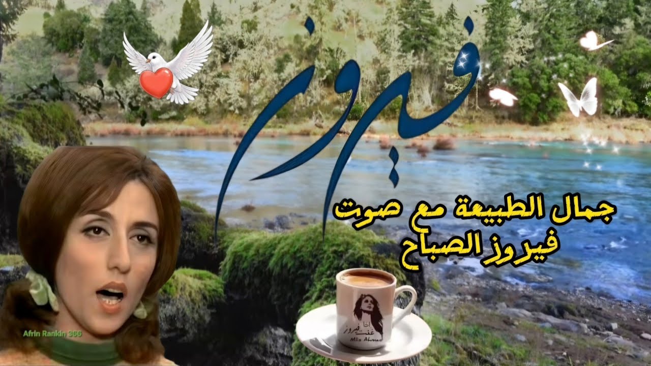 فيروز الصباح ❤️🎶 فيروزيات الصباحية مناظر من جمال الطبيعة