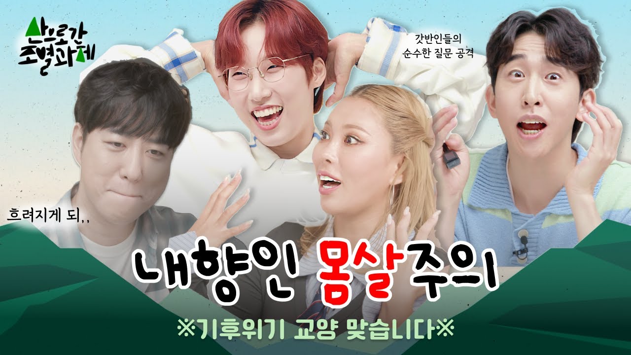 ⛰️어서오세요, 토크 지옥 신장 개업! 궤도 재재 가비 천재이승국 EEEE들의 Earth 수다🗻 [산으로 간 조별과제 1화]