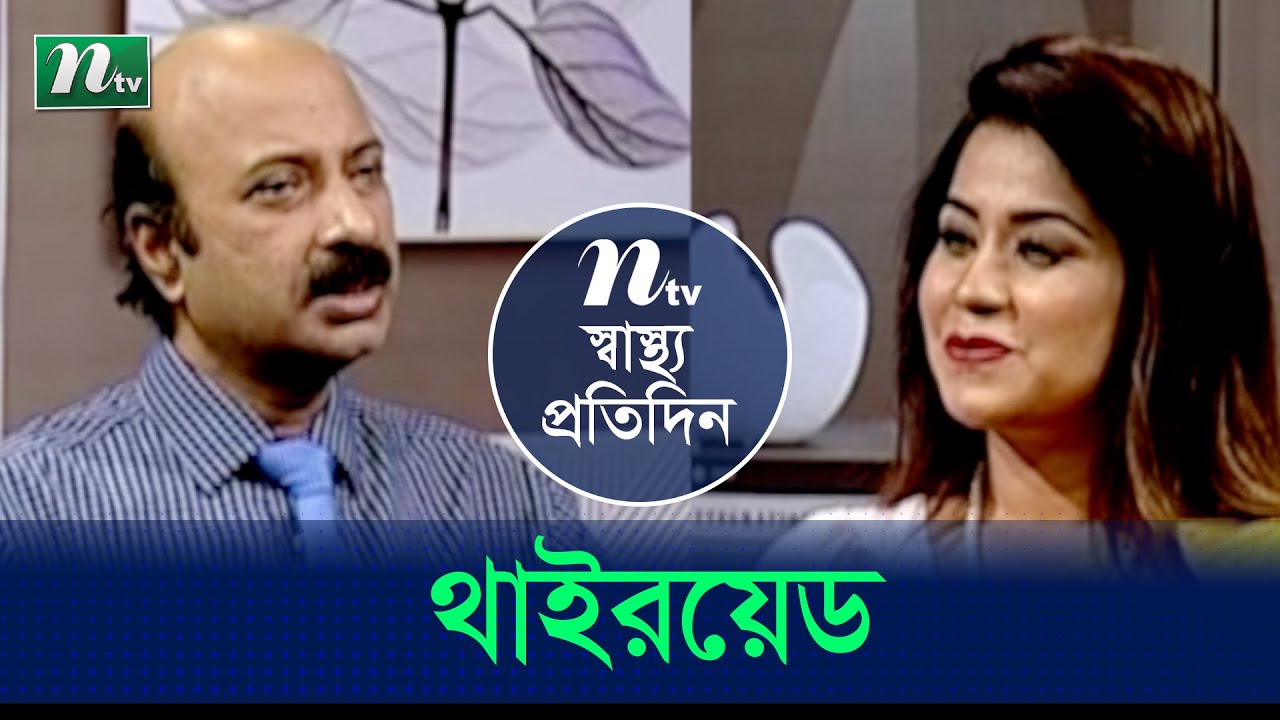 থাইরয়েড কী? ডা. ইন্দ্রজিৎ প্রসাদের পরামর্শ । Shastho Protidin | স্বাস্থ্য প্রতিদিন | EP 4254