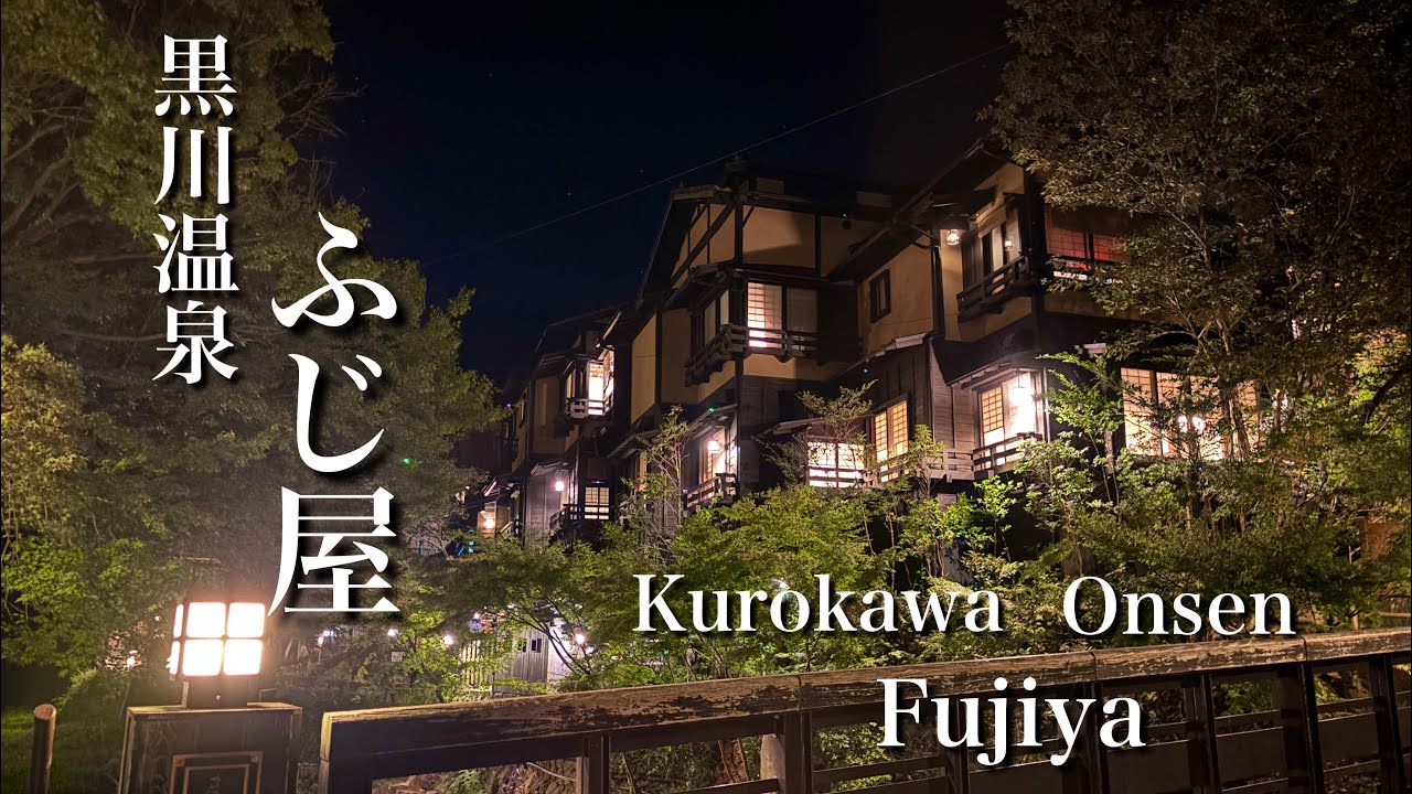 黒川温泉と言えばこのお宿！ふじ屋が最高すぎた！