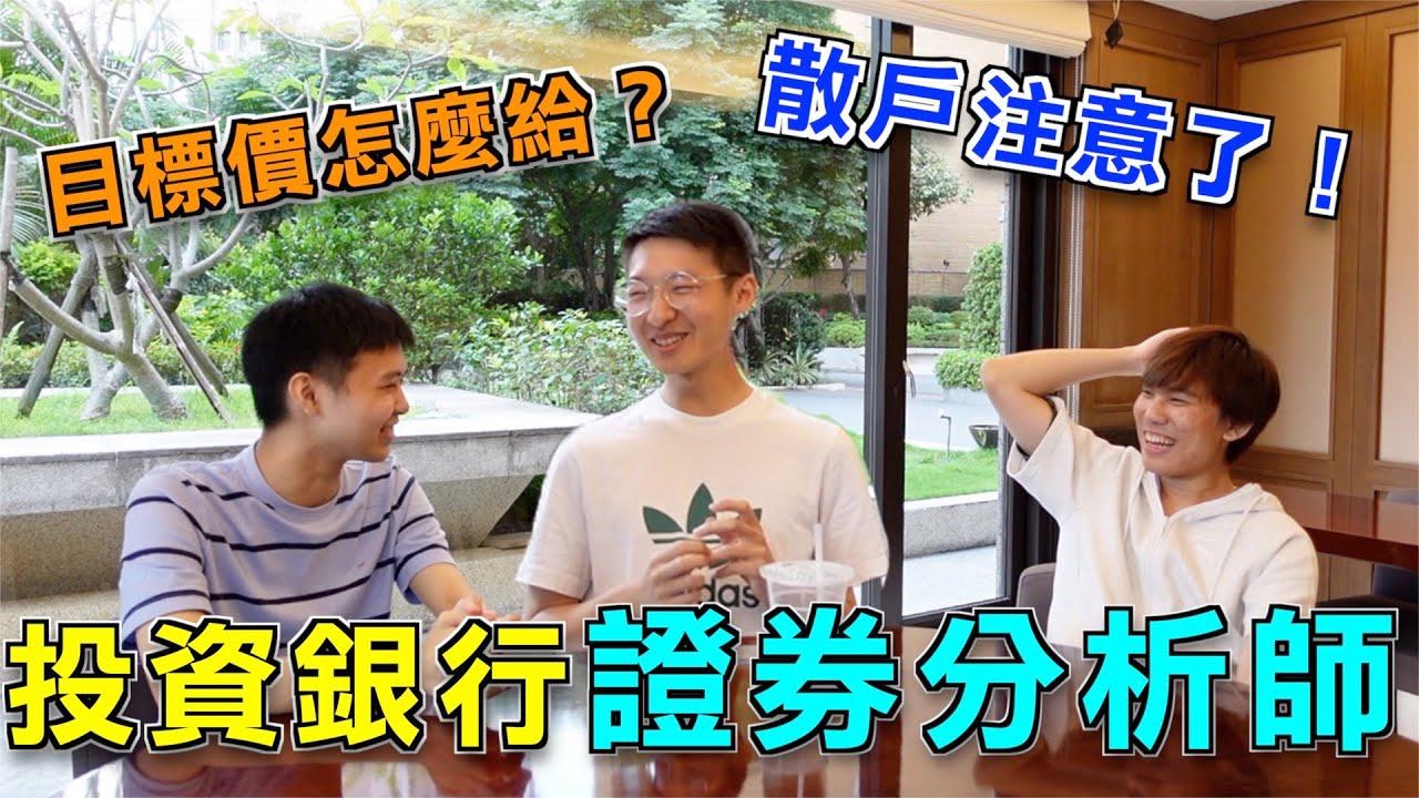 「台股光明燈」為什麼證券分析師消息都那麼靈通！目標價僅供參考？| 鬼話訪談
