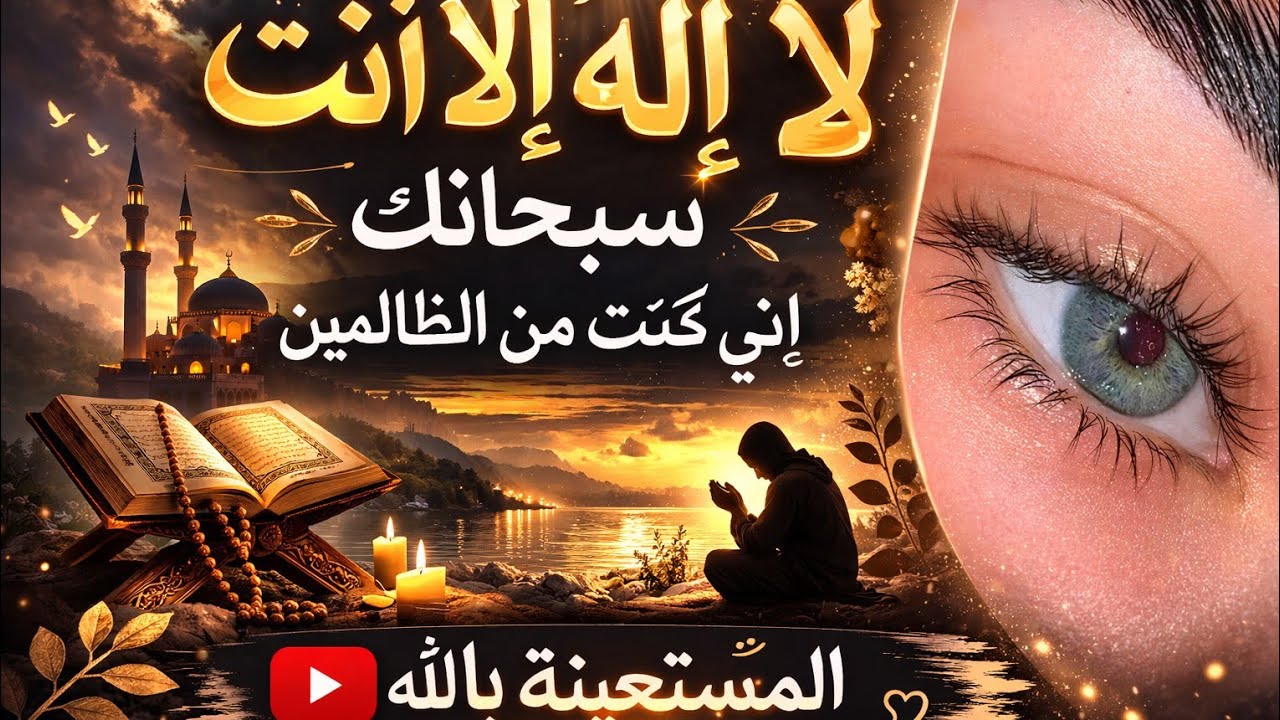 لا اله الا انت سبحانك اني كنت من الظالمين