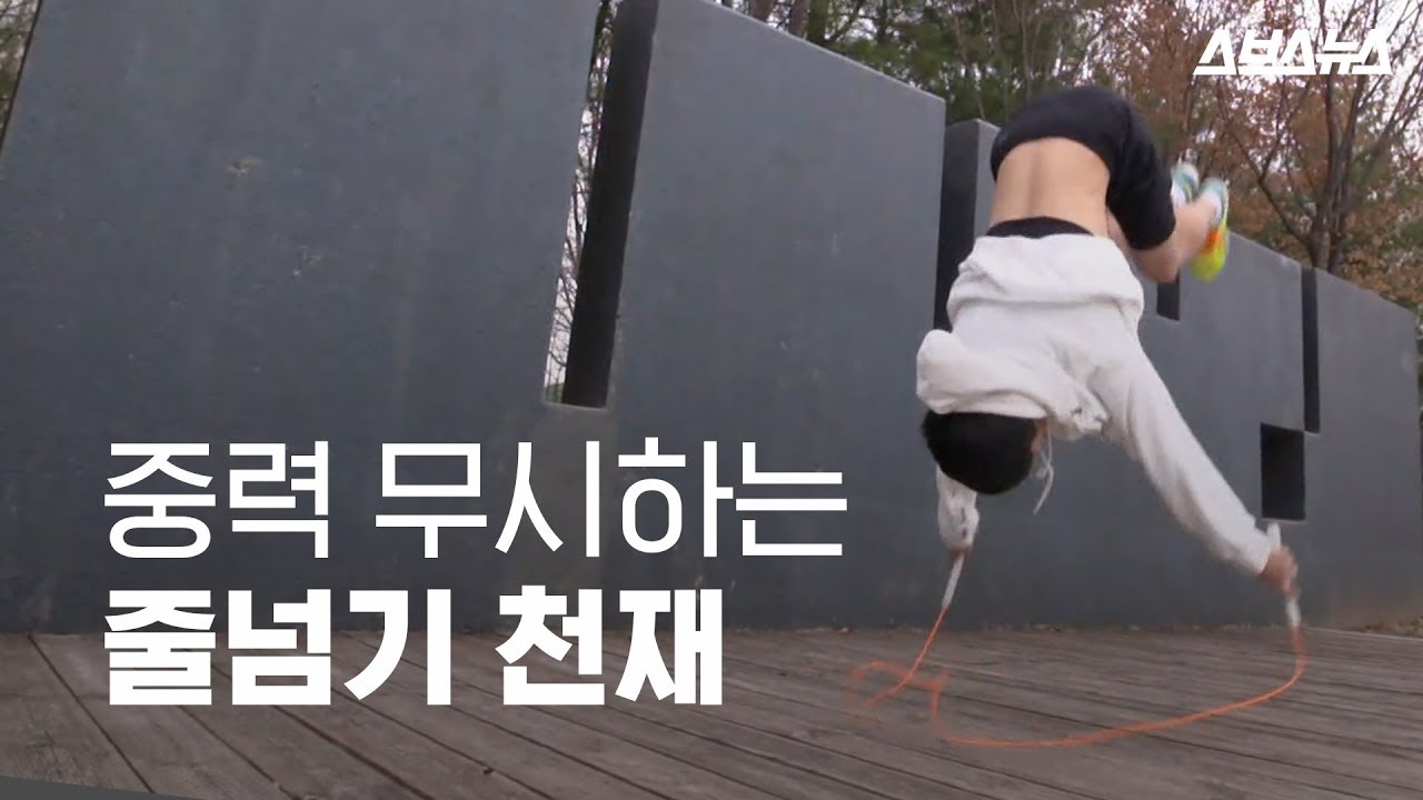 중력을 무시하는 줄넘기 실력을 뽐내는 19살 천재 소년