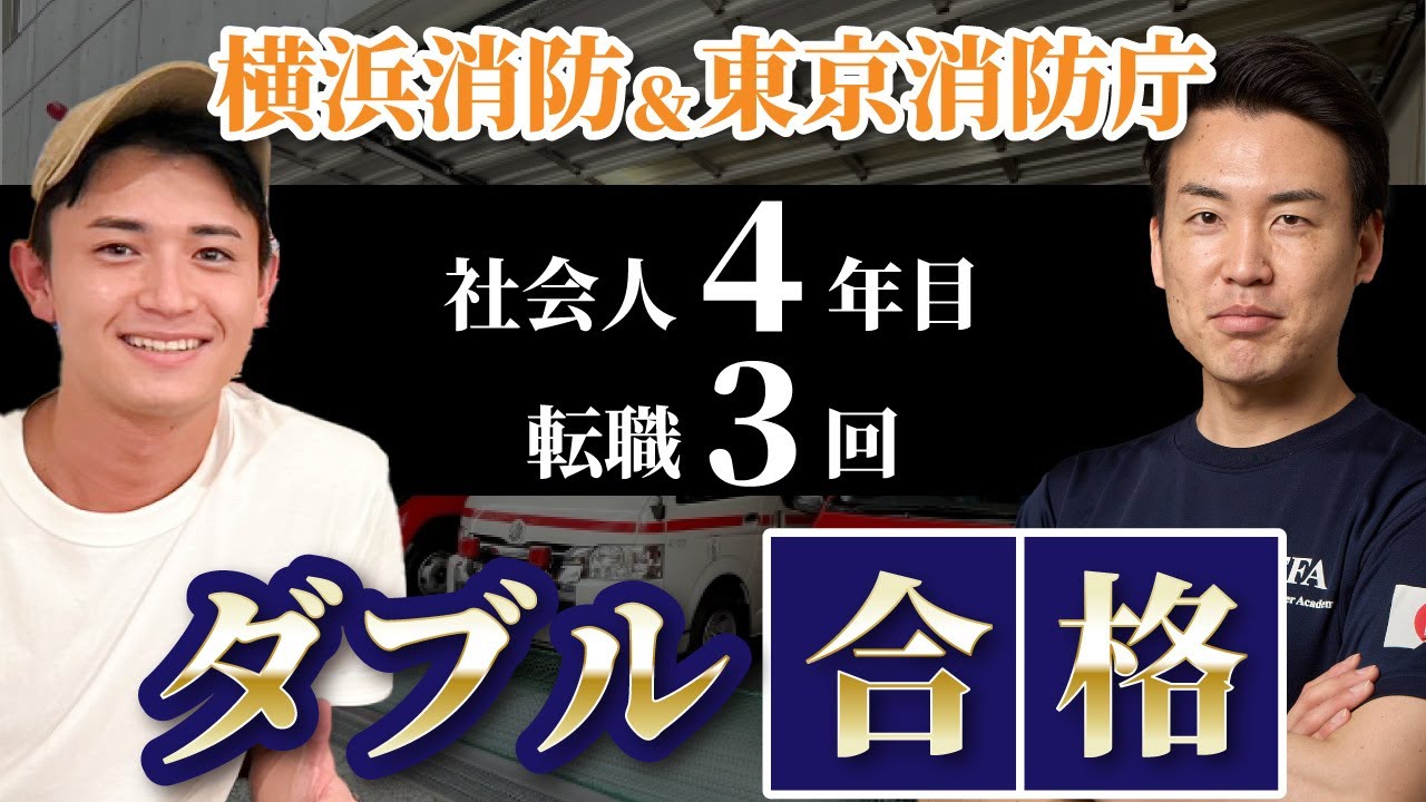 【横浜消防＆東消合格】社会人4年目、転職3回！面接のその場で採用！？懸垂0回から半年で15回に！合格の秘訣とは？
