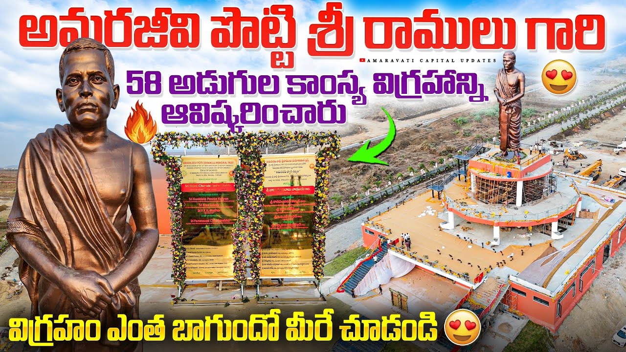 🔥అమరజీవి పొట్టి శ్రీ రాములు గారి 58 అడుగుల కాంస్య విగ్రహం 😍 || విగ్రహం ఎంత బాగుందో మీరే చూడండి 😍