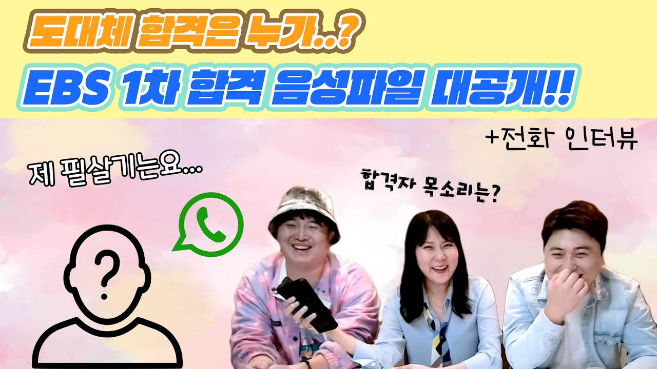 EBS 1차 합격 음성파일 대공개 [무엇이든 물어보이스]