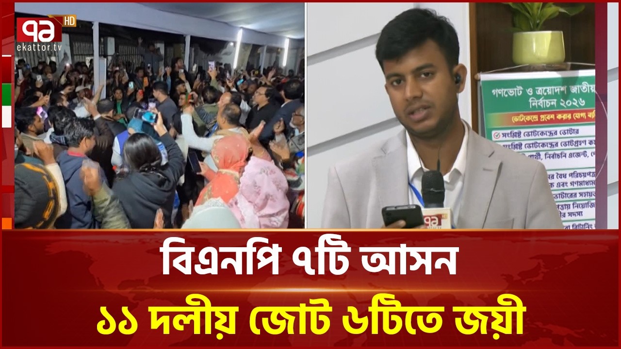 ঢাকার ১৩টি আসনের বেসরকারি ফলাফল ঘোষণা | Election | Ekattor TV
