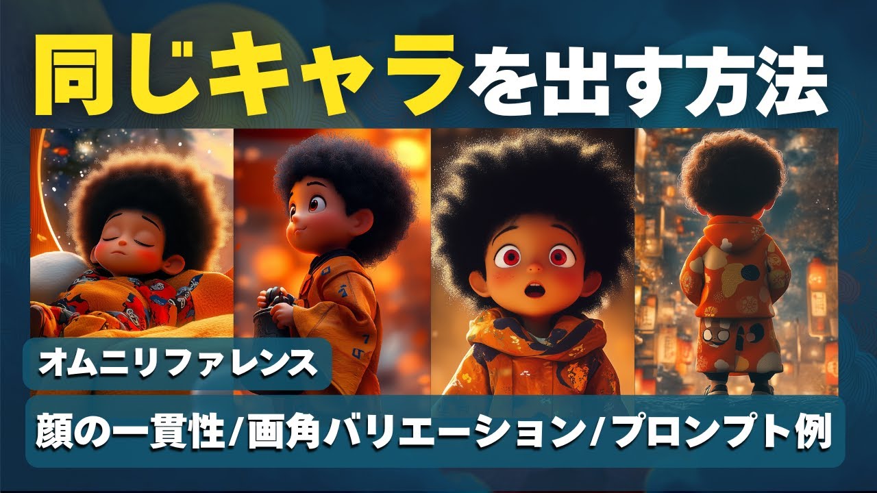 【5分で解説】Midjourneyで同じキャラを再現！V7以降の最新技術に対応｜オムニリファレンス＆プロンプト術