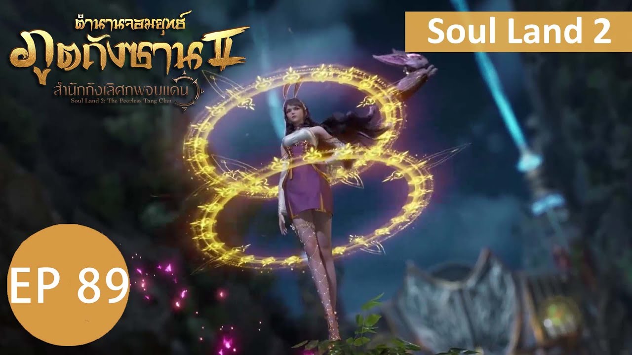 ตำนานจอมยุทธ์ภูตถังซาน 2 ตอนที่ 89 Part2 soulland2
