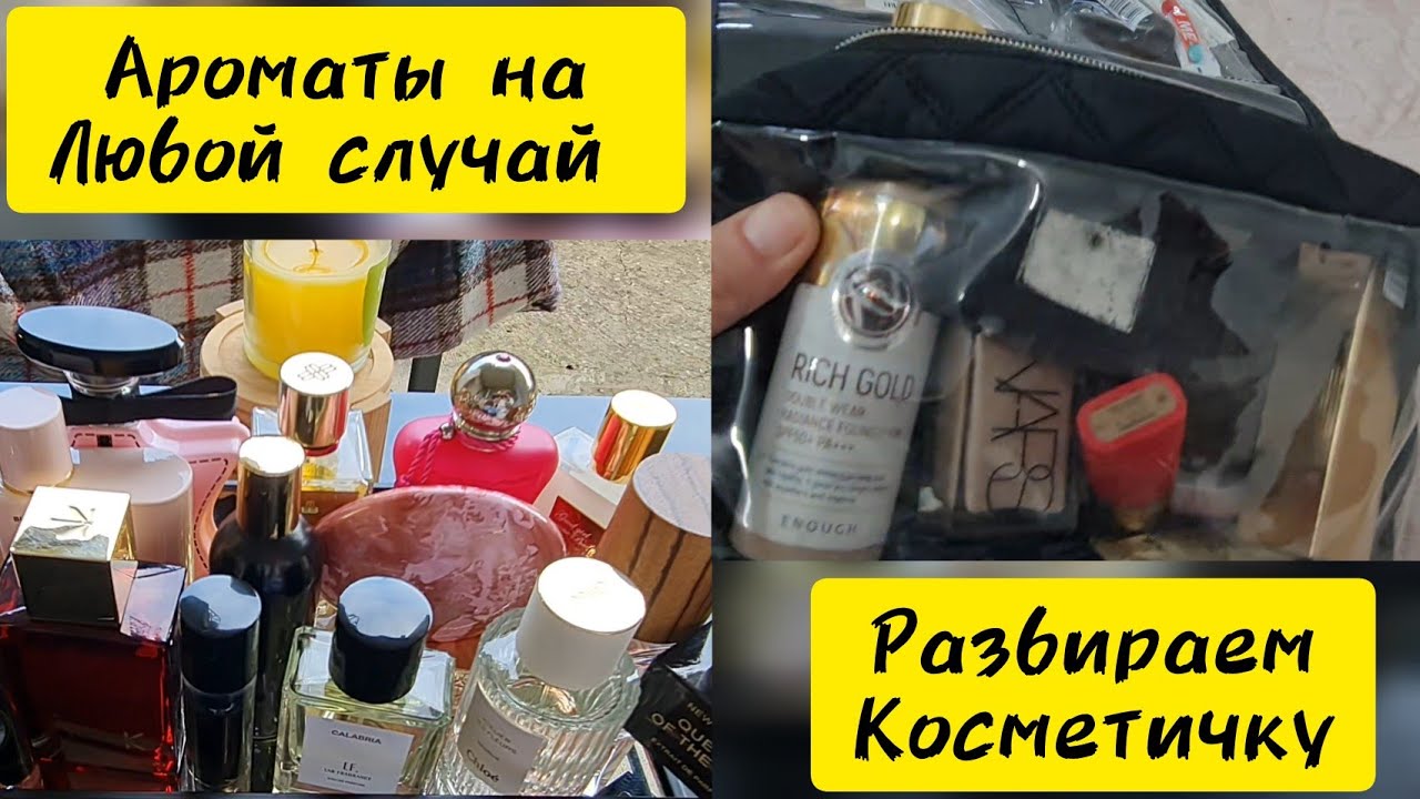 Ароматы на любой случай / Разбираем мою косметичку