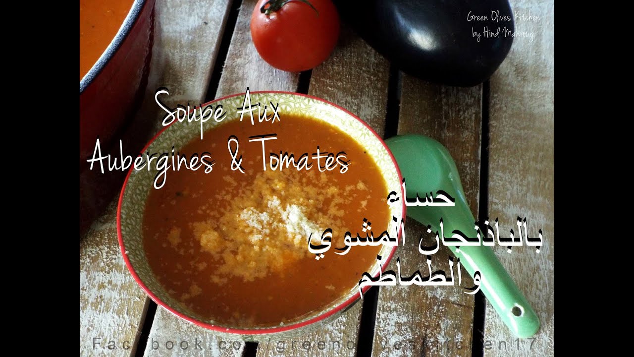 حساء بالباذنجان مشوي و الطماطم / Soupe aux Aubergine et Tomates / Eggplant & Tomatoes Soup