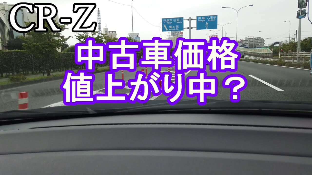 CR-Z　中古車価格が値上がり中？その理由は？