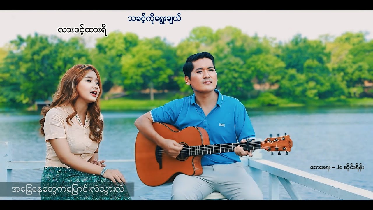 Lar Dint Htar Yi - သခင့်ကိုရွေးချယ် - Myanmar Gospel Song (Official)