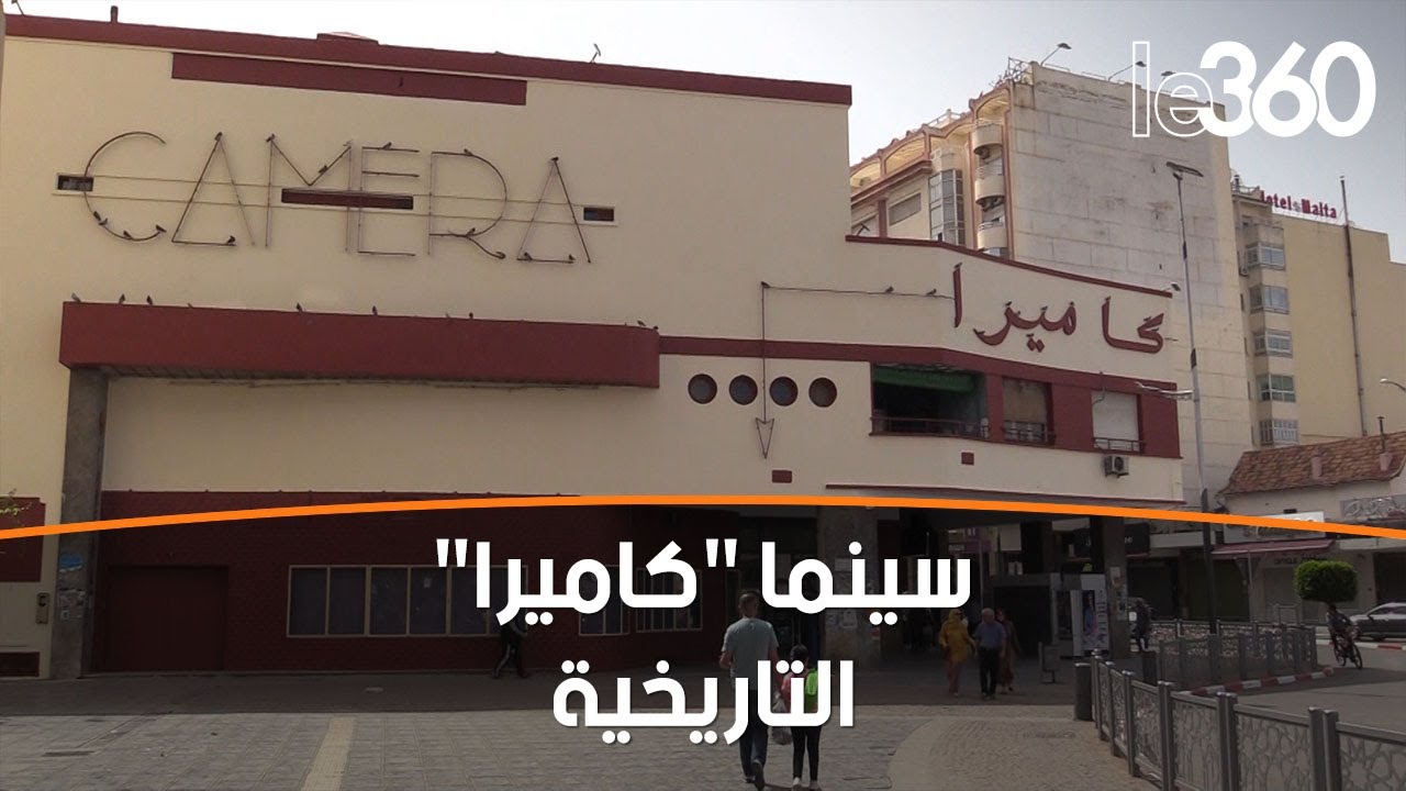 انطلاق أشغال تصميم وتهيئة سينما كاميرا