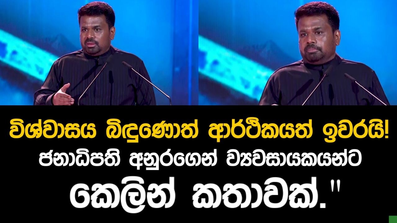 විශ්වාසය බිඳුණොත් ආර්ථිකයත් ඉවරයි! - ජනාධිපති අනුරගෙන් ව්‍යවසායකයන්ට කෙලින් කතාවක්.