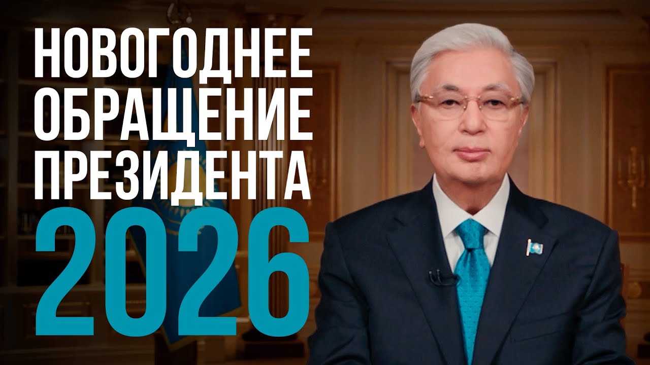 Новогоднее поздравление Президента Казахстана Касым-Жомарта Токаева - 2026 год
