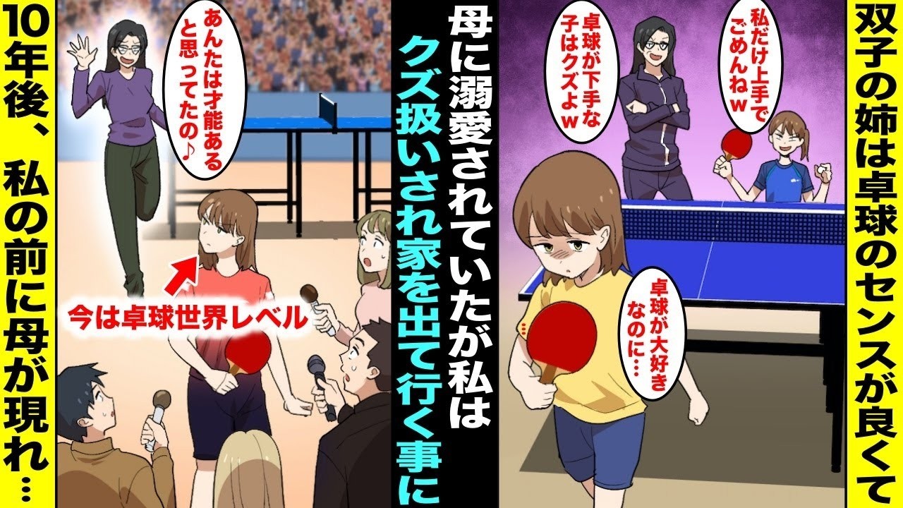 【漫画】卓球のセンスが良くて将来を期待されてる双子の姉を溺愛する母に運動神経の悪い私はクズ扱いされて家を出る事に…あの時の母の言葉が悔しくて努力した私が10年後、卓球代表選手になったら母が現れ