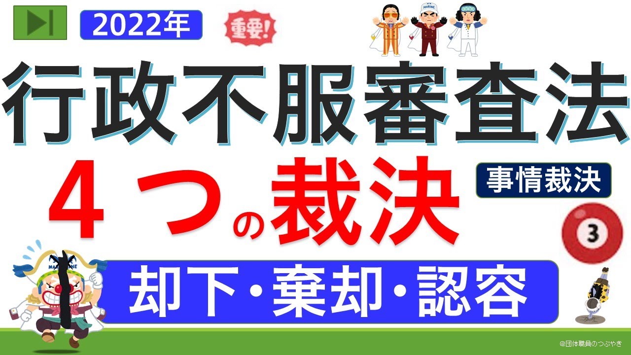 【基礎編】行政不服審査法の4つの裁決（ゼロから始まる行政不服審査法③）