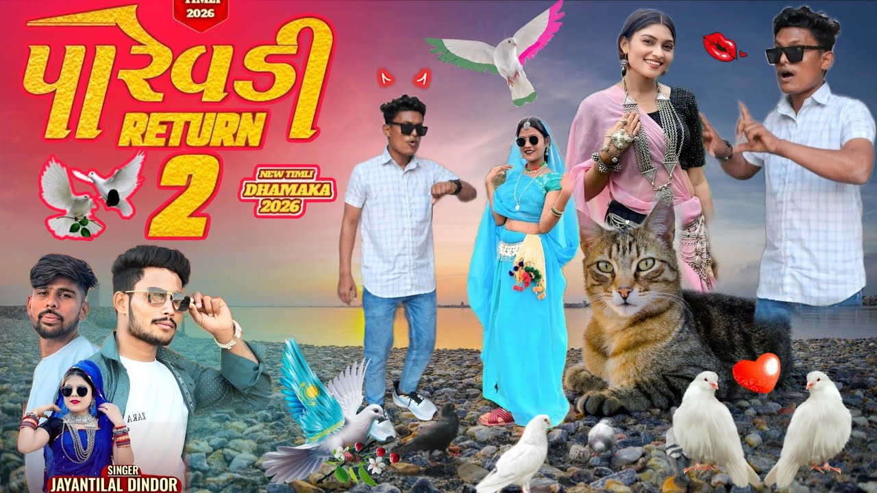 पारेवडी Return 2 || Singer Jayantilal Dindor || Parevadi New Timli Song Dance Video