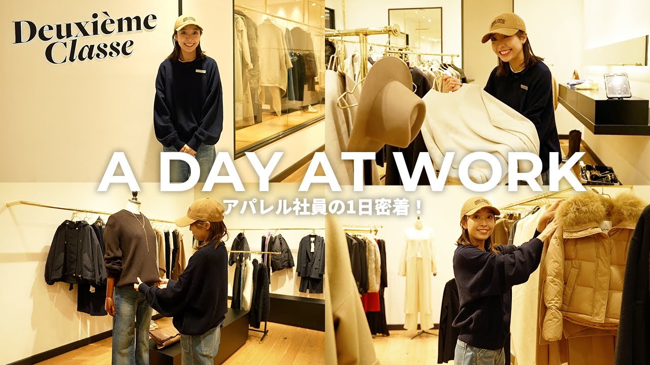 【1日密着】アパレル店舗スタッフの1日 | Deuxi&egrave;me Classe 門田波夕【新卒2年目/若手】