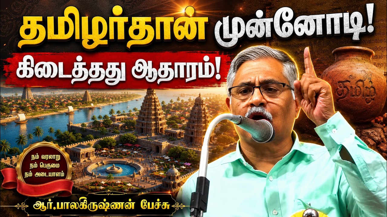 கிடைத்தது ஆதாரம்😍 இப்ப வாங்க டா...🔥👊 ஆர் பாலகிருஷ்ணனின் உரை | வரலாற்று உண்மைகள்