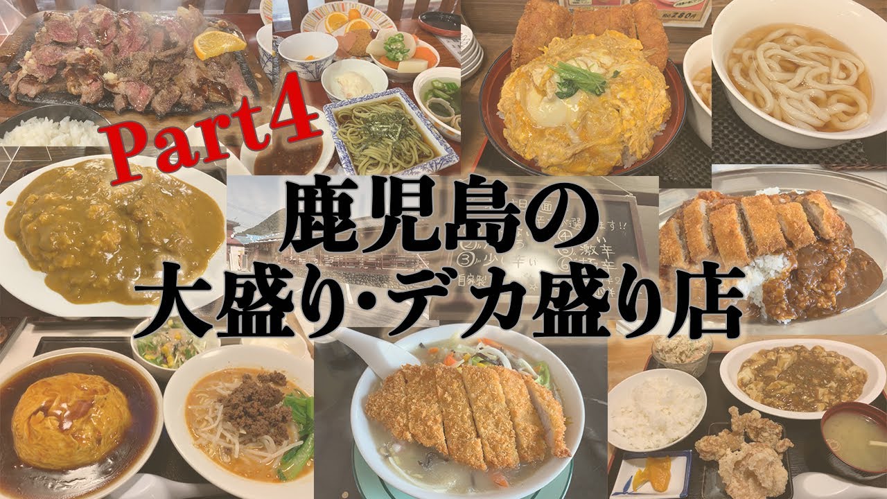 鹿児島の大盛り・デカ盛りのお店シリーズ【Part4】岡倉・担担・小手茶屋・萬福飯店・豆乃屋・福島食堂・おおすみ