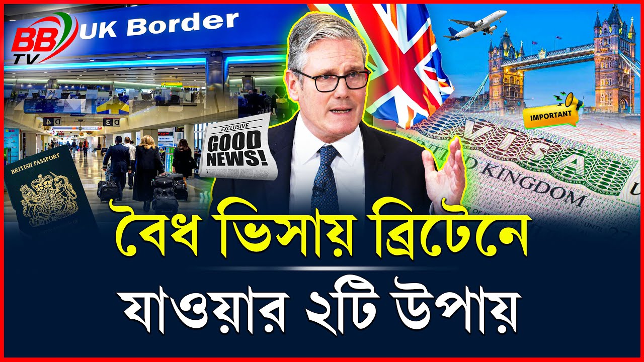 ২০২৬ সালে বাংলাদেশিদের জন্য যুক্তরাজ্যে যাওয়ার ২টি বৈধ উপায় | UK Visa 2026 | BBTV