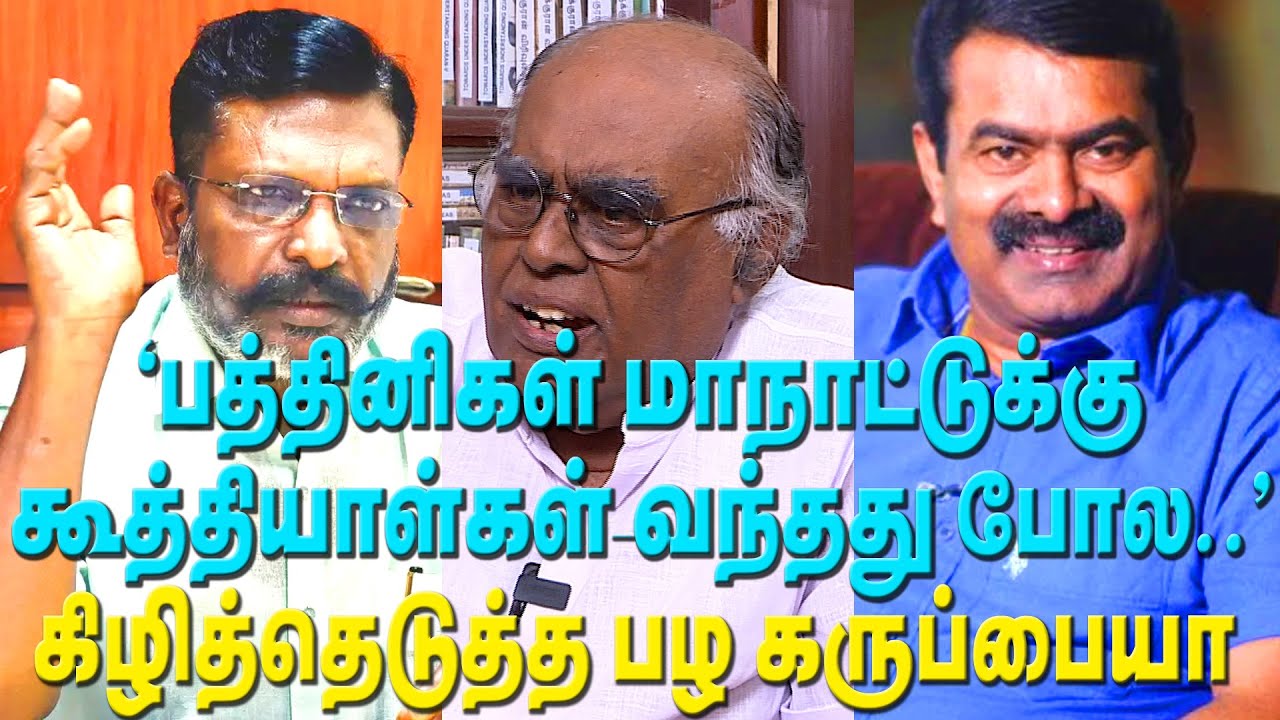 திருமா அளப்புகிறார்.. சீமான் தேய்கிறார்.. பட்டையை கிளப்பிய பழ. கருப்பையா | Pazha Karuppiah