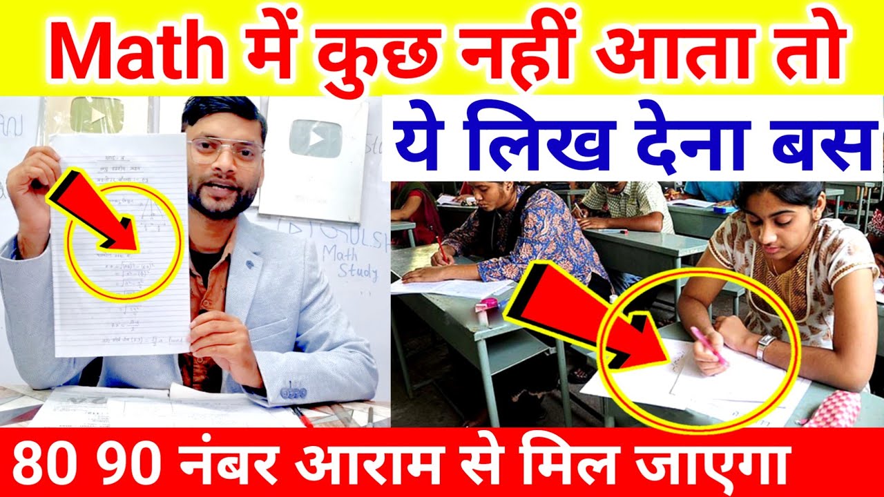 Fail होने वाले हो Math में? ये लिखकर पास हो जाओ! Math me kuch nahi aata to kya kare class 12 2026