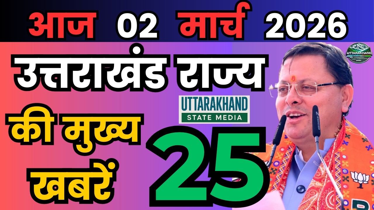 26 February 2026 UK News Uttarakhand Ki Taja Khabar Mukhya Samachar Uttarakhand samachar UK News