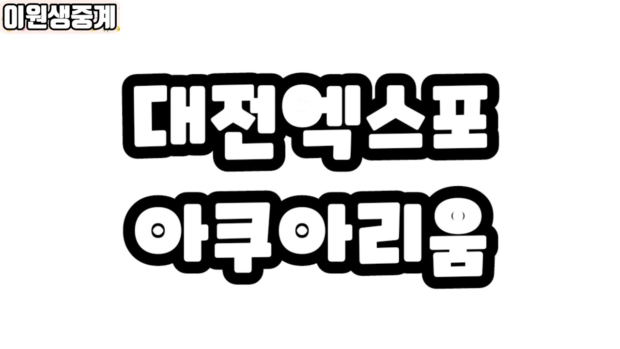 [이원생중계] 대전엑스포 아쿠아리움