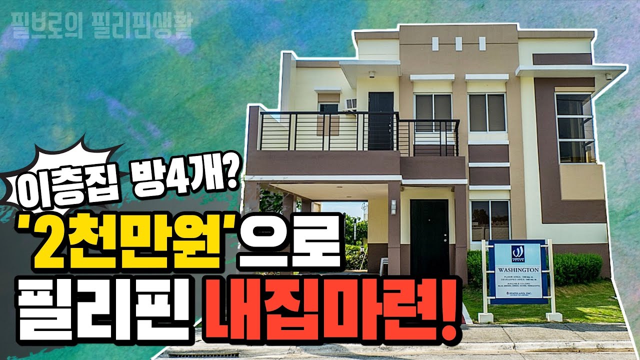 월세 29만원 필리핀 집값 부터 필리핀 집 구하기, 1억에 내집마련? 필리핀 집 구매시 주의사항