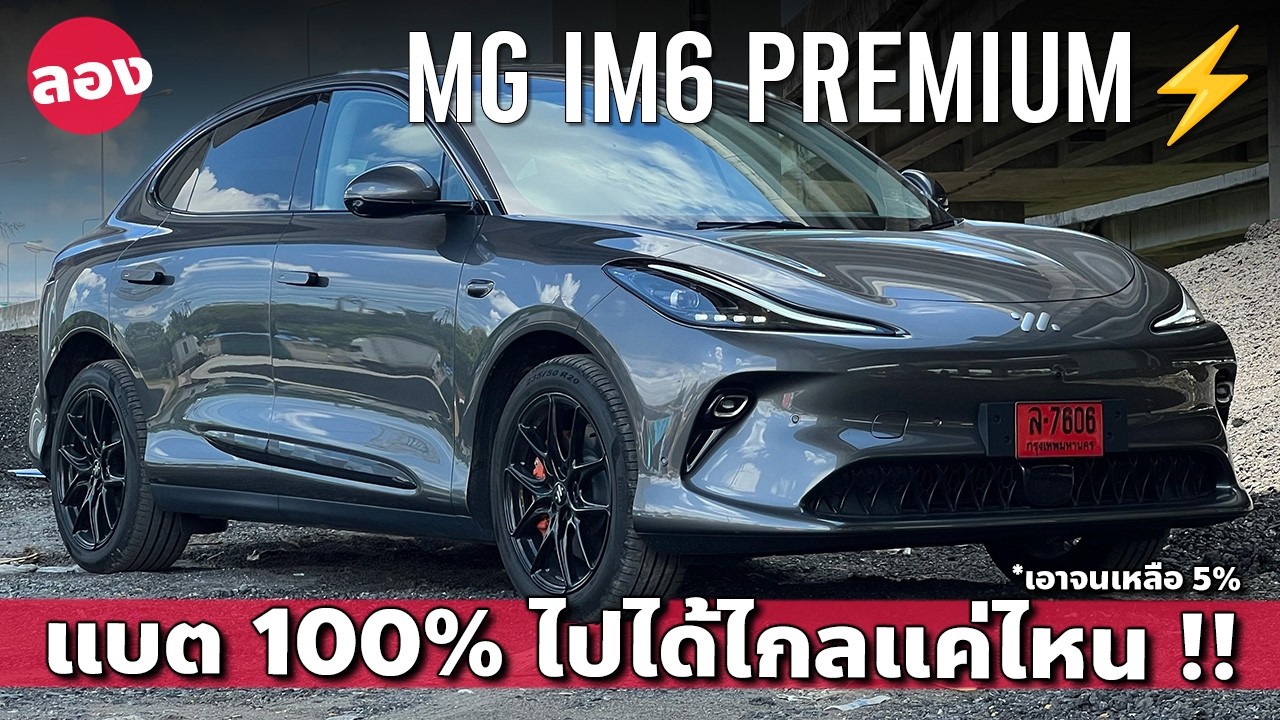 1 ชาร์จ MG IM6 Premium ไปได้ไกลแค่ไหน เพิ่มระบบเปลี่ยนเลนอัตโนมัติมาแล้วนะ