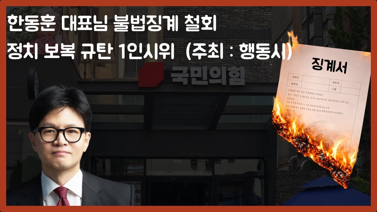 [현장라이브 서울] 한동훈 대표님 불법징계 철회 정치보복 규탄 1인시위  (주최 : 행동시)