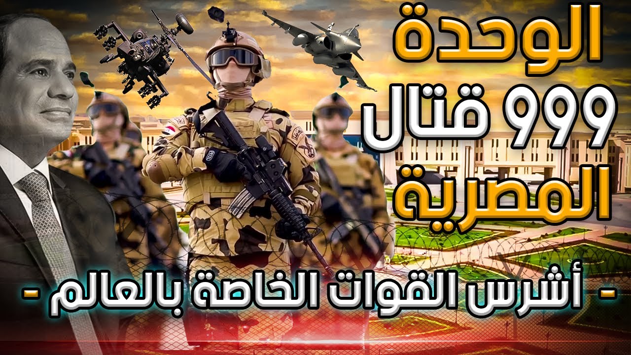 الوحدة 999 قتال المصرية اقوى الوحدات الخاصة المشتقة من الصاعقة  أخطر  القوات خاصة فى العالم